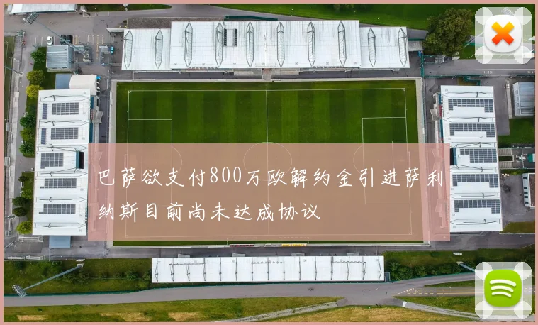 巴萨欲支付800万欧解约金引进萨利纳斯目前尚未达成协议
