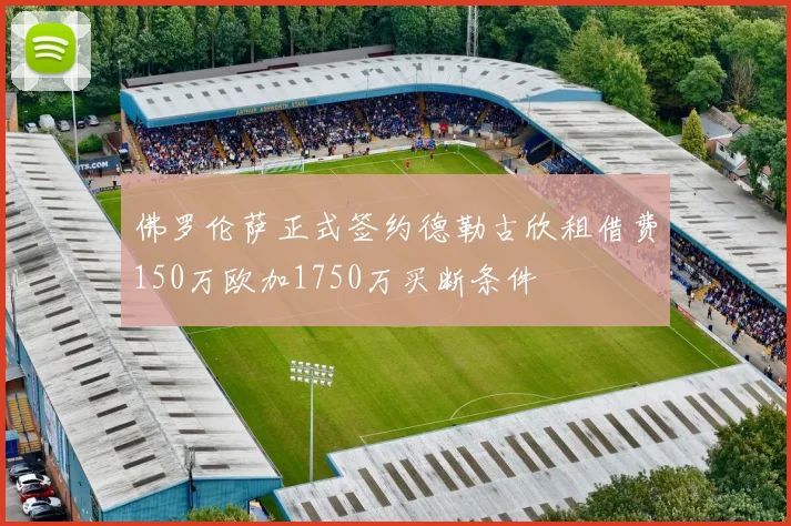 佛罗伦萨正式签约德勒古欣租借费150万欧加1750万买断条件
